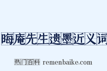 晦庵先生遗墨近义词是什么意思的图片